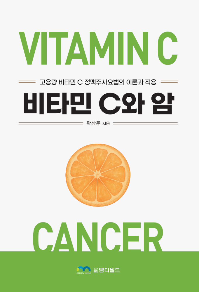 『비타민 C와 암』 책 표지